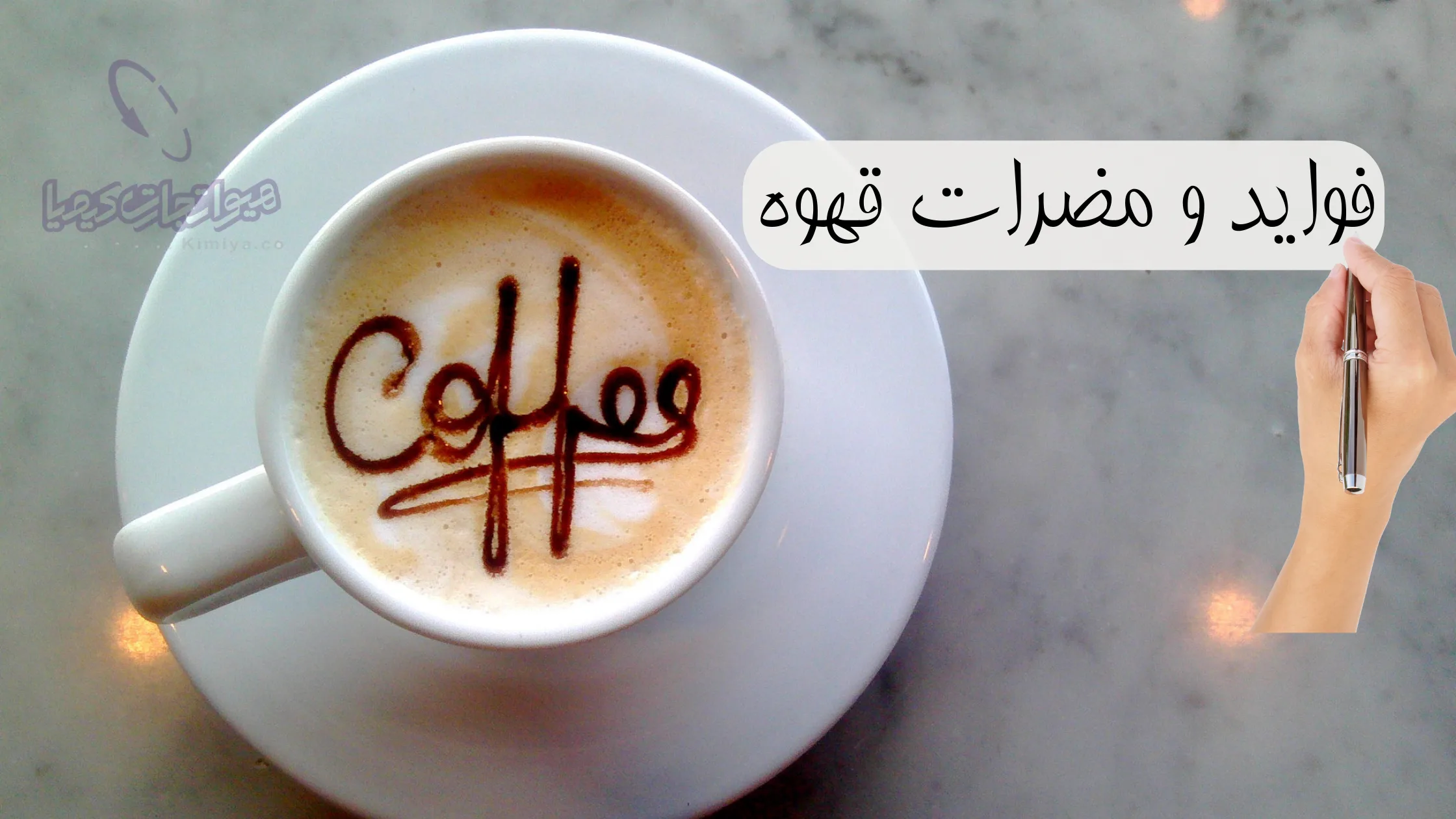فواید و مضرات قهوه؛ هر آنچه باید قبل از نوشیدن بدانید